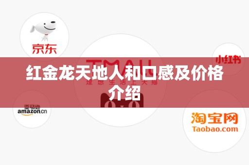 红金龙天地人和口感及价格介绍