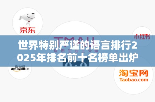 世界特别严谨的语言排行2025年排名前十名榜单出炉