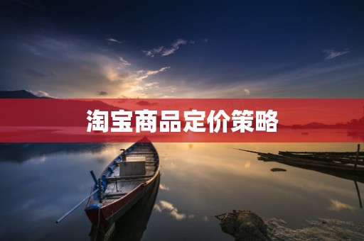 淘宝商品定价策略