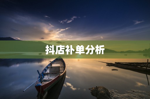 抖店补单分析