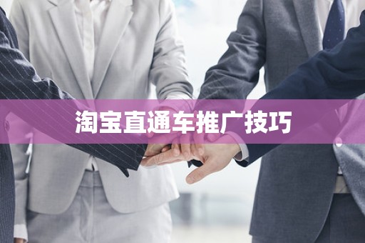 淘宝直通车推广技巧