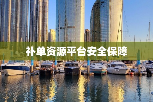 补单资源平台安全保障