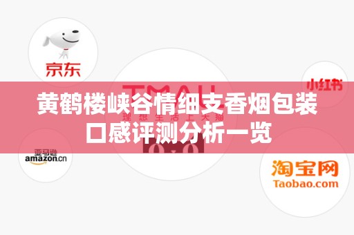 黄鹤楼峡谷情细支香烟包装口感评测分析一览