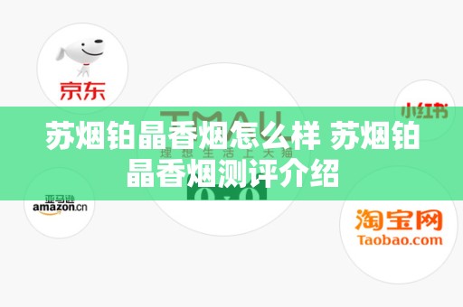 苏烟铂晶香烟怎么样 苏烟铂晶香烟测评介绍