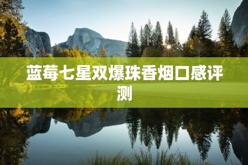 蓝莓七星双爆珠香烟口感评测