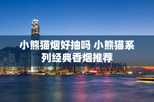 小熊猫烟好抽吗 小熊猫系列经典香烟推荐
