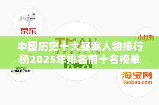 中国历史十大冤案人物排行榜2025年排名前十名榜单出炉
