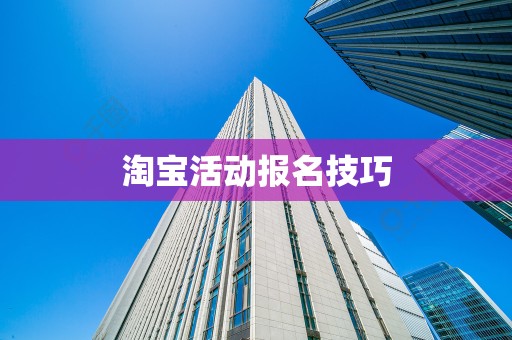 淘宝活动报名技巧