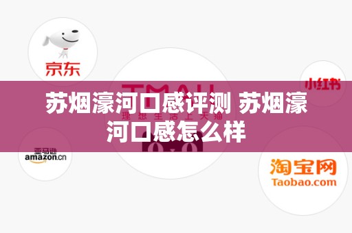 苏烟濠河口感评测 苏烟濠河口感怎么样