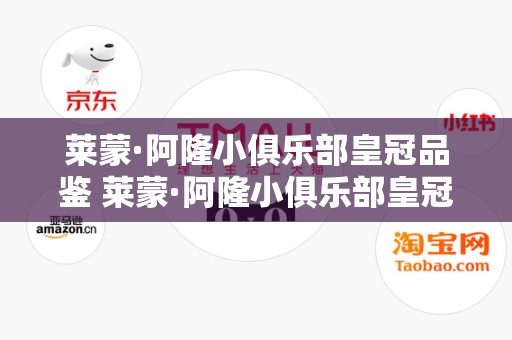莱蒙·阿隆小俱乐部皇冠品鉴 莱蒙·阿隆小俱乐部皇冠口感介绍