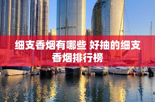 细支香烟有哪些 好抽的细支香烟排行榜