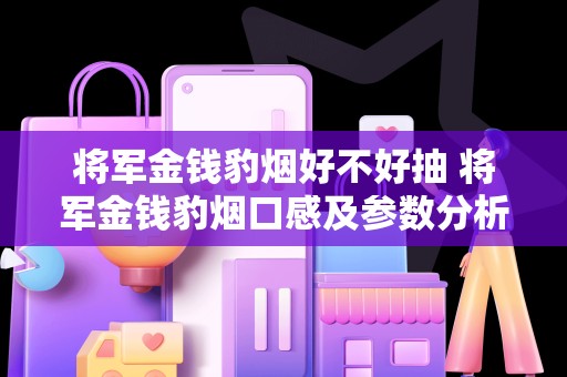 将军金钱豹烟好不好抽 将军金钱豹烟口感及参数分析