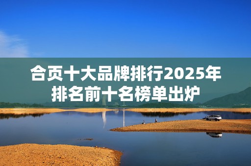 合页十大品牌排行2025年排名前十名榜单出炉
