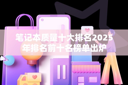 笔记本质量十大排名2025年排名前十名榜单出炉
