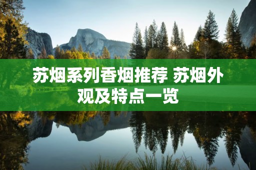 苏烟系列香烟推荐 苏烟外观及特点一览
