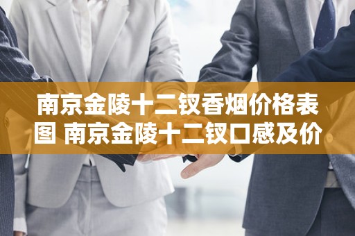 南京金陵十二钗香烟价格表图 南京金陵十二钗口感及价格评测