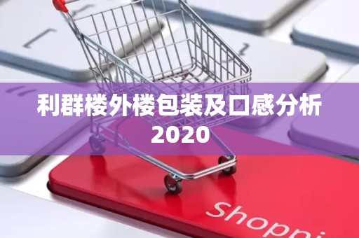 利群楼外楼包装及口感分析2020