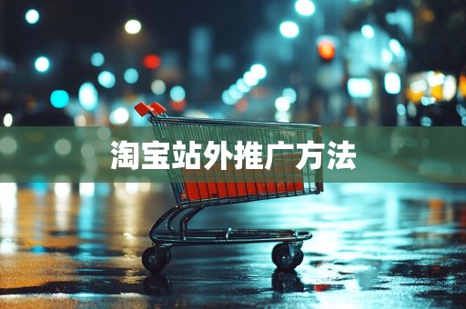 淘宝站外推广方法