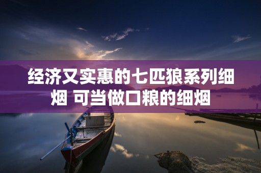 经济又实惠的七匹狼系列细烟 可当做口粮的细烟