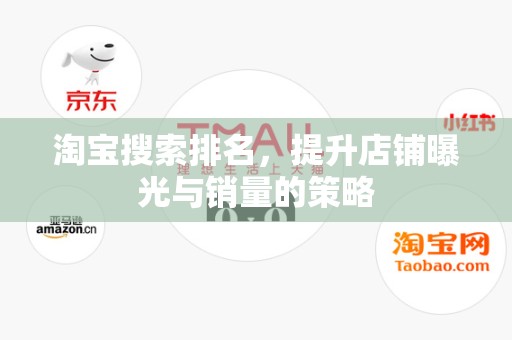 淘宝搜索排名，提升店铺曝光与销量的策略