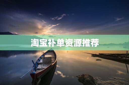 淘宝补单资源推荐