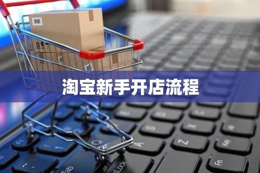 淘宝新手开店流程