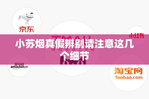 小苏烟真假辨别请注意这几个细节