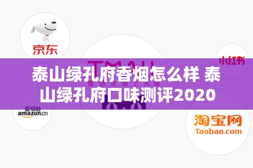 泰山绿孔府香烟怎么样 泰山绿孔府口味测评2020