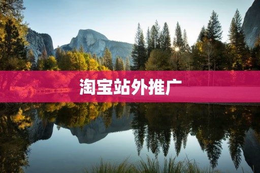 淘宝站外推广