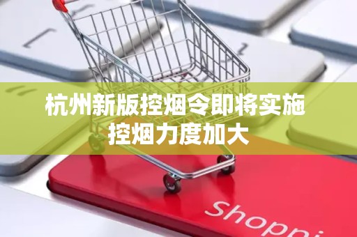 杭州新版控烟令即将实施 控烟力度加大