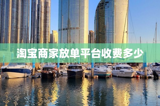 淘宝商家放单平台收费多少