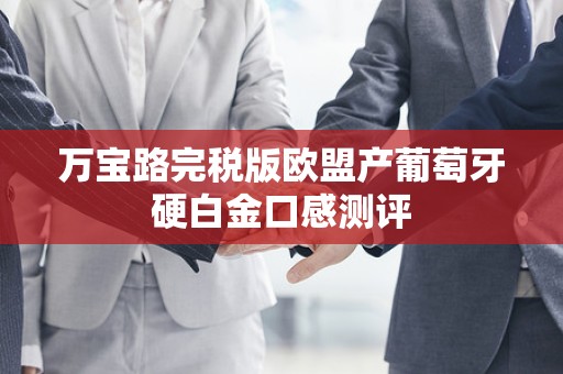 万宝路完税版欧盟产葡萄牙硬白金口感测评