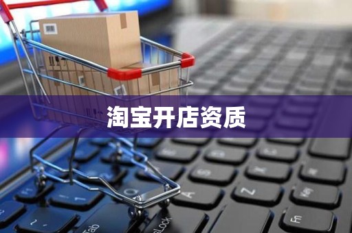 淘宝开店资质