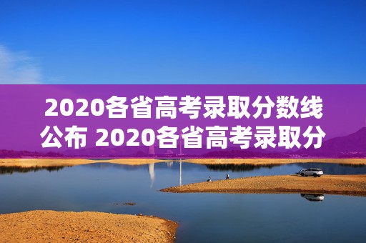 2020各省高考录取分数线公布 2020各省高考录取分数线大全