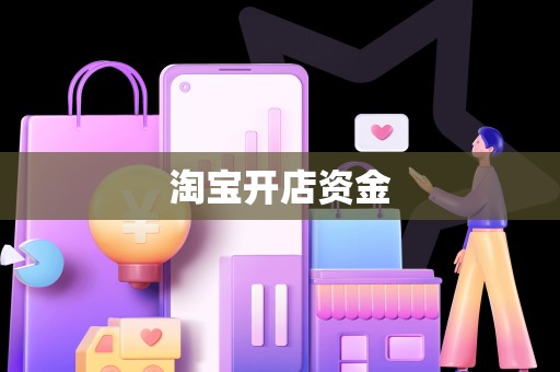 淘宝开店资金