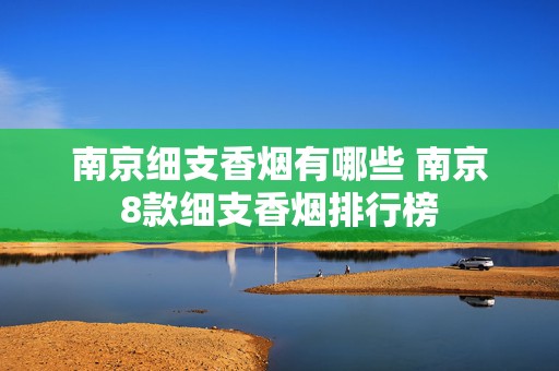 南京细支香烟有哪些 南京8款细支香烟排行榜