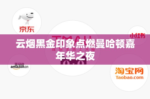 云烟黑金印象点燃曼哈顿嘉年华之夜