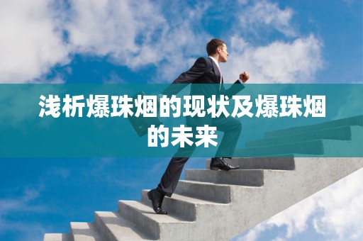 浅析爆珠烟的现状及爆珠烟的未来