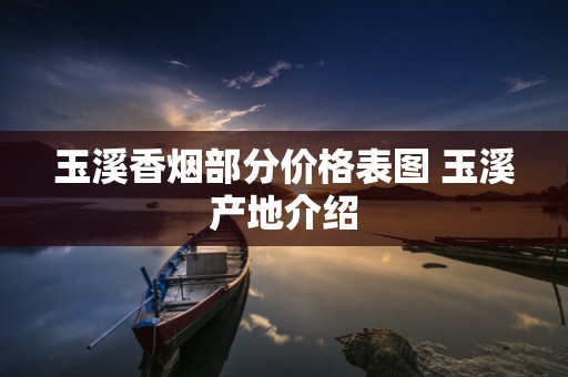 玉溪香烟部分价格表图 玉溪产地介绍