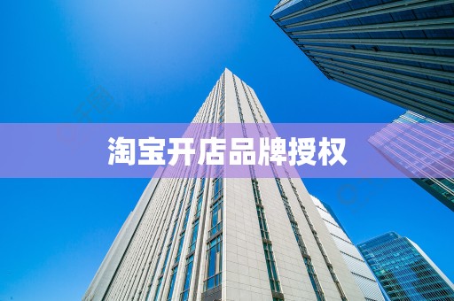 淘宝开店品牌授权