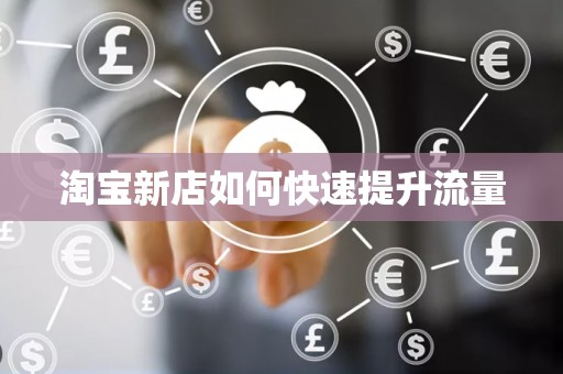 淘宝新店如何快速提升流量