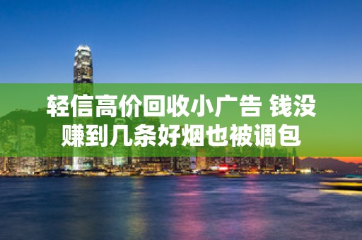 轻信高价回收小广告 钱没赚到几条好烟也被调包