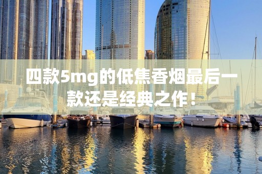 四款5mg的低焦香烟最后一款还是经典之作！