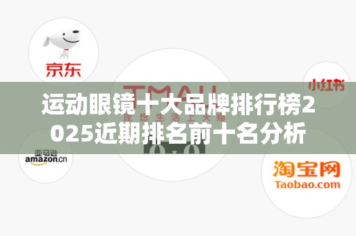 运动眼镜十大品牌排行榜2025近期排名前十名分析
