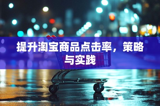 提升淘宝商品点击率，策略与实践