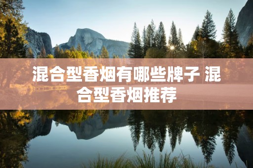 混合型香烟有哪些牌子 混合型香烟推荐