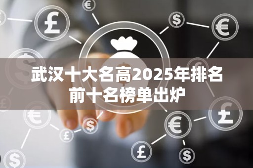 武汉十大名高2025年排名前十名榜单出炉