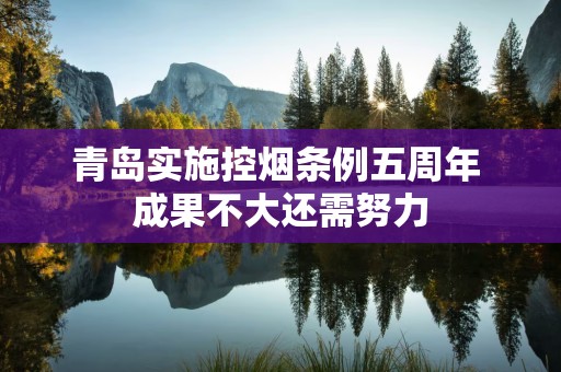 青岛实施控烟条例五周年 成果不大还需努力