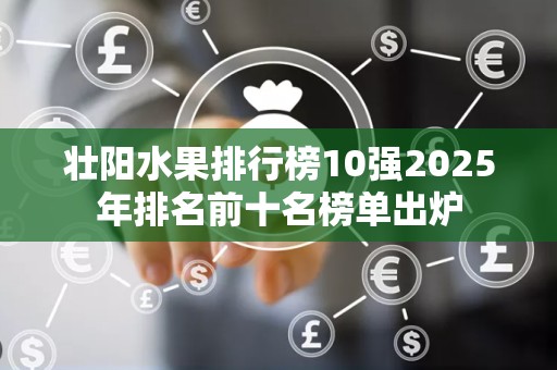壮阳水果排行榜10强2025年排名前十名榜单出炉