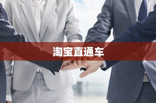 淘宝直通车